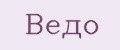 Ведо