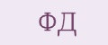 ФД