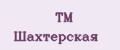 TM Шахтерская