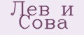 Лев и Сова