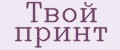 Твой принт