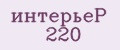 интерьеР 220