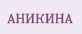 АНИКИНА