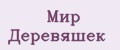 Мир Деревяшек