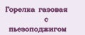 Горелка газовая с пьезоподжигом