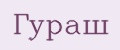 Гураш