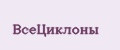 ВсеЦиклоны