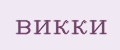 викки