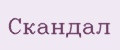 Скандал