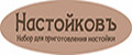 НАСТОЙКОВЪ