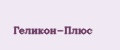 Геликон-Плюс