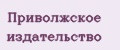 Приволжское издательство