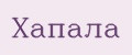 Хапала