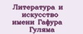 Литература и искусство имени Гафура Гуляма