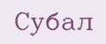 Субал