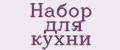 Набор для кухни