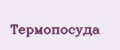 Термопосуда