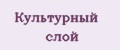 Культурный слой