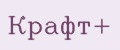 Крафт+
