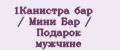 1Канистра бар / Мини Бар / Подарок мужчине