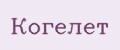 Когелет