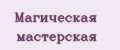 Магическая мастерская