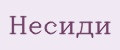 Несиди
