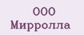 ООО Мирролла