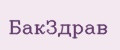 БакЗдрав