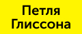 Петля Глиссона