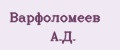 Варфоломеев А.Д.
