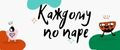 Каждому по паре