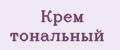 Крем тональный
