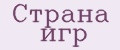 Страна игр