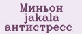 Миньон jakala антистресс