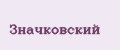 Значковский