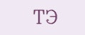 ТЭ