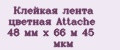 Клейкая лента цветная Attache 48 мм x 66 м 45 мкм