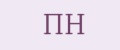 ПН