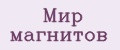 Мир магнитов