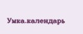 Умка.календарь