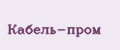 Кабель-пром