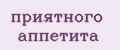 приятного аппетита