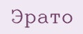 Эрато