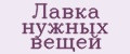 Лавка нужных вещей