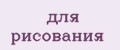для рисования
