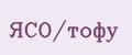 ЯСО/тофу
