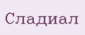 Сладиал
