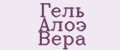 Гель Алоэ Вера