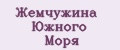 Жемчужина Южного Моря